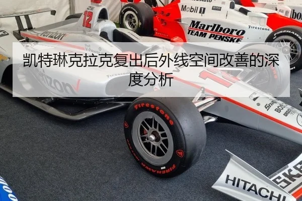 凯特琳克拉克复出后外线空间改善的深度分析